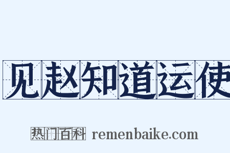 见赵知道运使是什么意思的图片